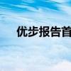 優步報告首次上市后盈利虧損10億美元