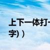 上下一體打一字是什么謎底（上下一體(打一字)）