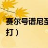 賽爾號譜尼圣潔怎么打（賽爾號譜尼圣潔怎么打）