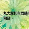 九大摩托車網站排名（摩托車購買網站盤點買摩托車去哪個網站）