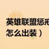 英雄聯盟懲戒之箭怎么玩（英雄聯盟懲戒之箭怎么出裝）
