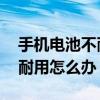 手機電池不耐用怎么辦vivox9（手機電池不耐用怎么辦）
