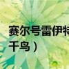 賽爾號雷伊特訓怎么打雷納多（【只能用極電千鳥）