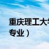 重慶理工大學是幾本（收專科嗎 文科有哪些專業）