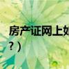 房產證網上如何查詢（房產證在網上怎么查詢?）
