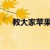 教大家蘋果手機雙喇叭怎么關掉的方法