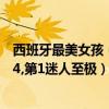 西班牙最美女孩（西班牙十大最美女星：埃爾莎帕塔奇僅第4,第1迷人至極）