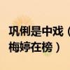 鞏俐是中戲（中戲校花排行榜：鞏俐位居榜首梅婷在榜）