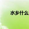 水鄉什么多（船多屬什么修辭手法）