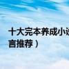 十大完本養成小說（養成小說古言小說完結好看的養成文現言推薦）