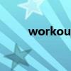 workout（關于workout的介紹）