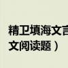 精衛填海文言文閱讀題及答案（精衛填海文言文閱讀題）