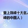 登上珠峰十大名人之最（登上珠峰第一人是誰第一個登上珠峰的中國人）