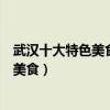 武漢十大特色美食（武漢特色美食小吃排名不可錯過的武漢美食）