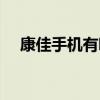 康佳手機有哪些機型（康佳手機有哪些）