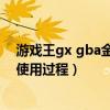 游戲王gx gba金手指（nds游戲王gx精靈的召喚金手指的使用過程）