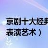 京劇十大經典名段（京劇代表作盤點領略京劇表演藝術）