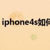 iphone4s如何更新（iphone4s如何換電池）