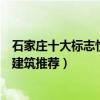 石家莊十大標志性建筑（石家莊十大城市新地標石家莊地標建筑推薦）