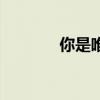 你是唯一我是之一（楊千嬅）