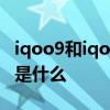 iqoo9和iqoo8區別大嗎 iqoo9和iqoo8區別是什么 