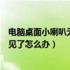 電腦桌面小喇叭無法調節（電腦桌面上調節音量的小喇叭不見了怎么辦）