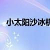 小太陽沙冰機價格（小太陽沙冰機多少錢）