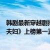 韓劇最新穿越劇排行榜（韓國穿越劇排行榜前十名：《告白夫婦》上榜第一正在熱播）