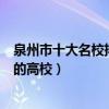 泉州市十大名校排行榜（泉州最好的十所大學泉州市最出名的高校）