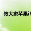 教大家蘋果iPhone11怎么強制重啟的方法
