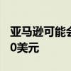 亞馬遜可能會將Prime程序的價格提高20至40美元