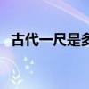 古代一尺是多少寸（古代一尺是多少厘米）