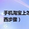 手機淘寶上怎么買東西流程（用手機淘寶買東西步驟）
