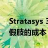 Stratasys 3D打印合作伙伴將大幅削減定制假肢的成本 