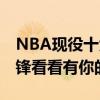 NBA現役十大小前鋒（NBA有哪些好的小前鋒看看有你的偶像嗎）