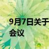 9月7日關于西澳大學工程大樓新項目的公開會議