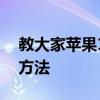 教大家蘋果11手機充電慢原因是什么及解決方法