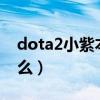 dota2小紫本背景音樂（DOTA2小紫本是什么）