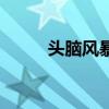 頭腦風暴（關于頭腦風暴的介紹）