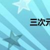 三次元（關于三次元的介紹）