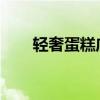 輕奢蛋糕店名字（求SD敢達美化包）