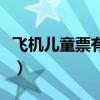 飛機兒童票有什么用（飛機兒童票有什么標準）