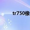 tr750像素（TLC750手機怎么樣）
