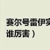 賽爾號雷伊實力怎么樣（賽爾號基摩、古雷亞誰厲害）