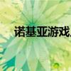 諾基亞游戲上古之龍（諾基亞游戲手機）