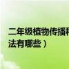 二年級植物傳播種子的方法視頻（二年級植物傳播種子的方法有哪些）