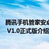 騰訊手機管家安卓版下載（騰訊手機管家PC版for Android V1.0正式版介紹）