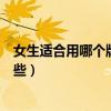 女生適合用哪個牌子的手機（最適合女生用的手機牌子有哪些）