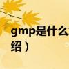 gmp是什么意思（關于gmp是什么意思的介紹）