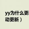 yy為什么更新不了（怎樣設置YY不會讓它自動更新）